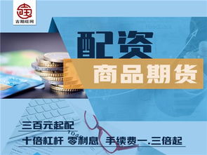 圖 南昌吉期旺商品期貨300元就能配一手正規(guī)實盤 北京投資理財